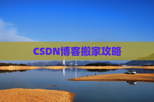 CSDN博客搬家攻略