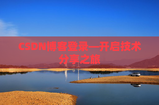 CSDN博客登录—开启技术分享之旅