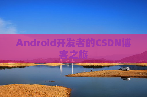 Android开发者的CSDN博客之旅